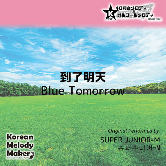 Blue Tomorrow~K-POP 40tone Polyphonic Melody & Music Box (Short Version)