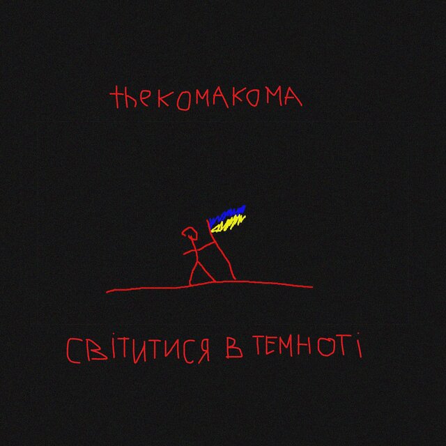 Світитися в Темноті
