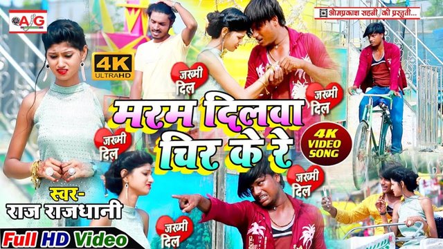 Marm Dilawa Chir Ke Re-Bhojpuri Bewafai Video Song