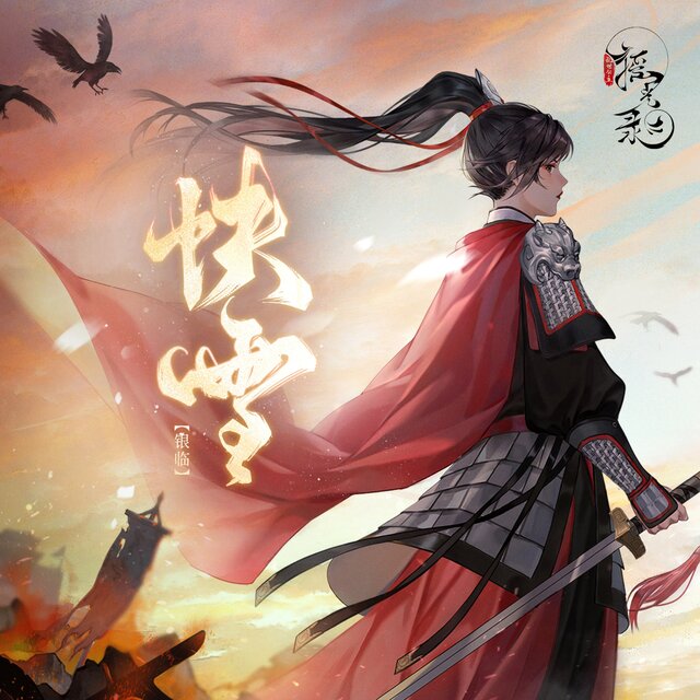 快雪（《摇光录：乱世公主》主题曲）
