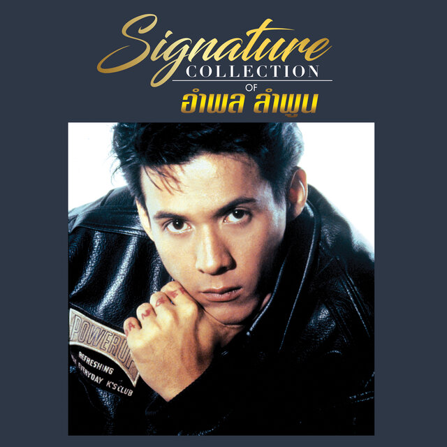 Signature Collection of อำพล ลำพูน