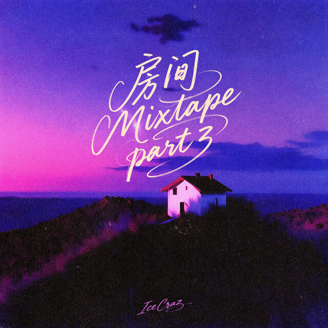 房間Part lll Mixtape