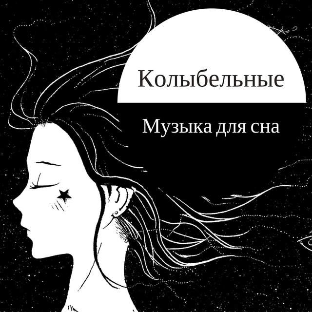 Колыбельные: Музыка для сна, Расслабляющая Музыка, улучшения сна