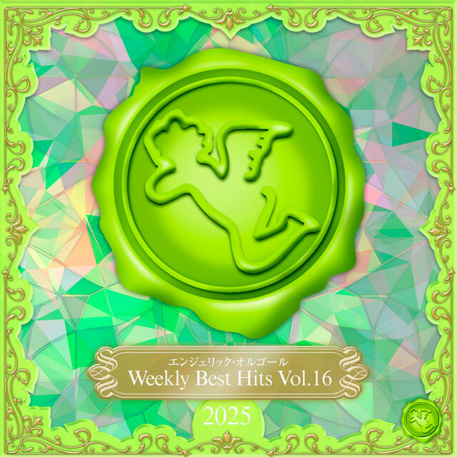 Weekly Best Hits, Vol.16 2025(オルゴールミュージック)