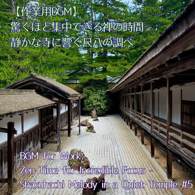 【作業用BGM】驚くほど集中できる禅の時間 - 静かな寺に響く尺八の調べ ／BGM for Work: Zen Time for Incredible Focus - Shakuhachi Melody in a Quiet Temple #5
