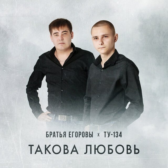 Такова любовь