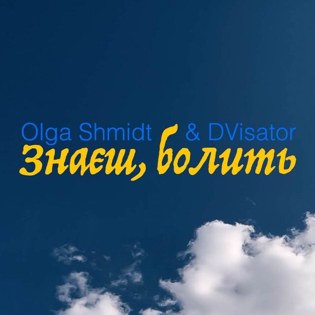 Знаєш болить