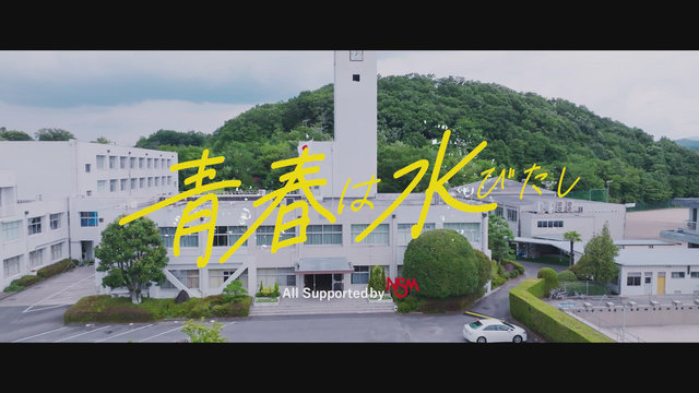 青春は水びたし