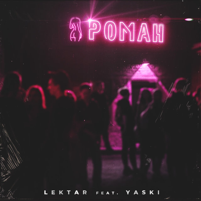Роман