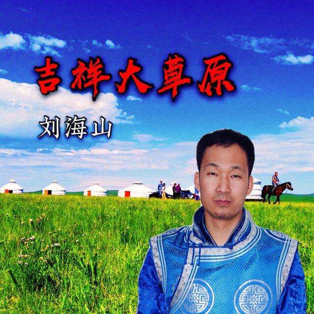 吉祥大草原