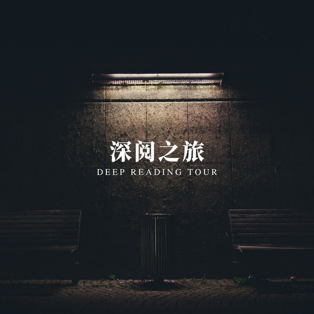 深阅之旅