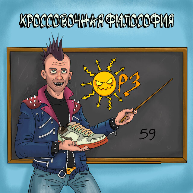 Кроссовочная философия 59