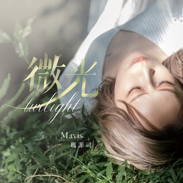「Halo Mavis 瑪菲司」微光