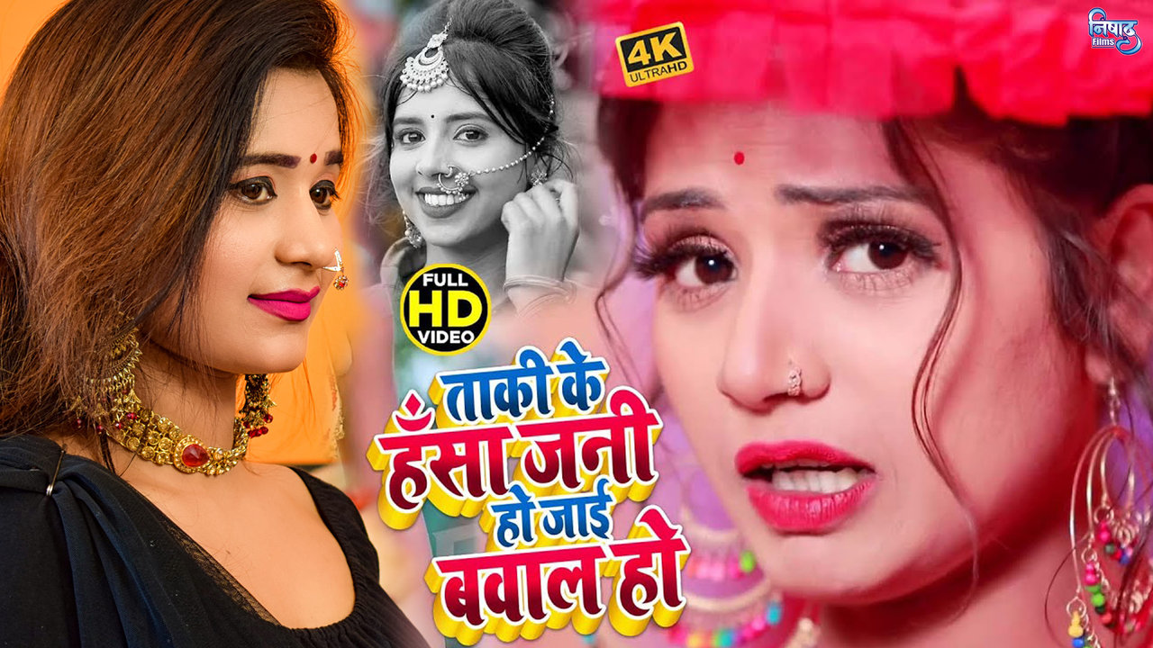 Taki Ke Hansa Jani Ho Jaai Bawal Ho - Bhojpuri Video Song (Bhojpuri)
