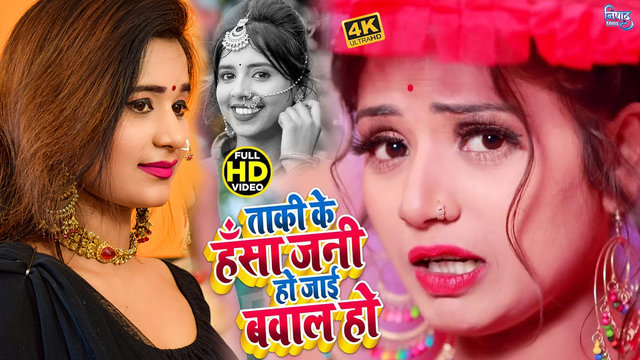 Taki Ke Hansa Jani Ho Jaai Bawal Ho - Bhojpuri Video Song (Bhojpuri)