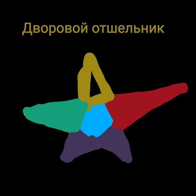 Дворовой отшельник