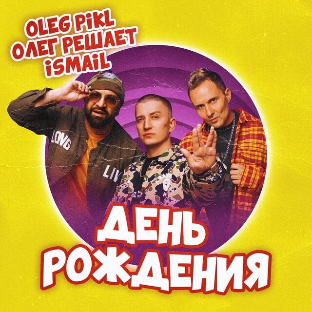 День рождения