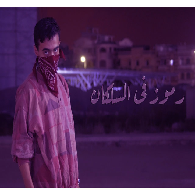 رموز فى السلكان