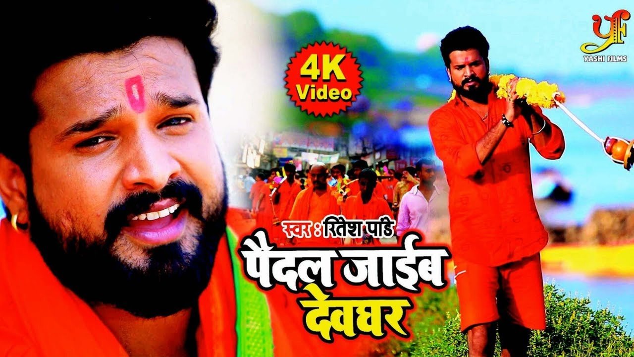 Paidal Jaib Devghar-Bhakti Video Song
