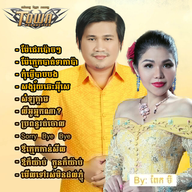 ម៉ែជេរប៉ោចៗ