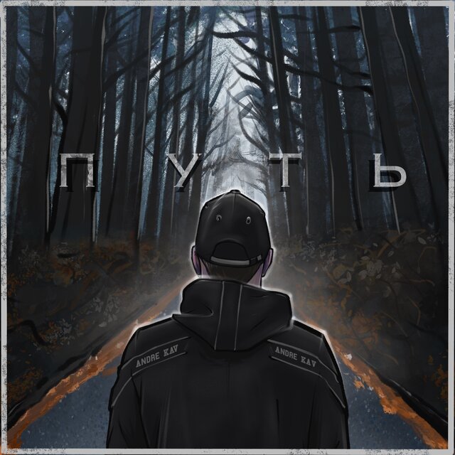 Путь