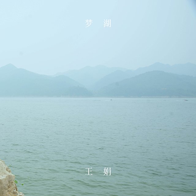 梦湖