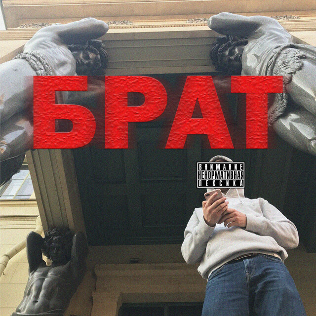 БРАТ