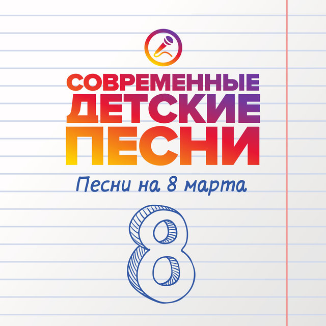 Песни на 8 марта