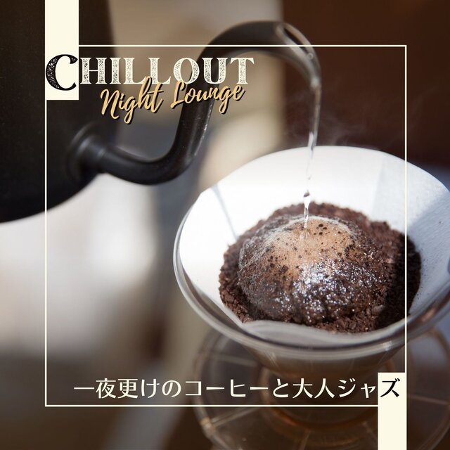 Chillout Night Lounge - Coffee and Jazz in the Late Evening