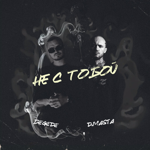 Не с тобой