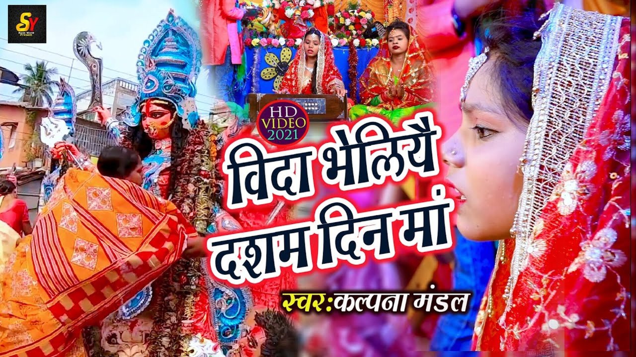 Vida Bheliyai Dasham Din Maa-Bhakti Video Song