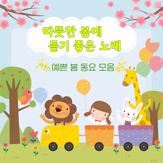 따뜻한 봄에 듣기 좋은 노래