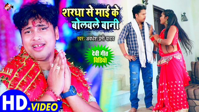 Sharadha Se Mai Ke Bolawale Bani - Devi Geet (Bhojpuri)
