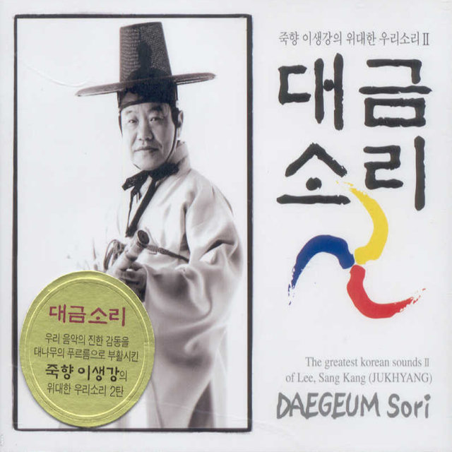 죽향 이생강의 위대한 우리소리2(대금소리)