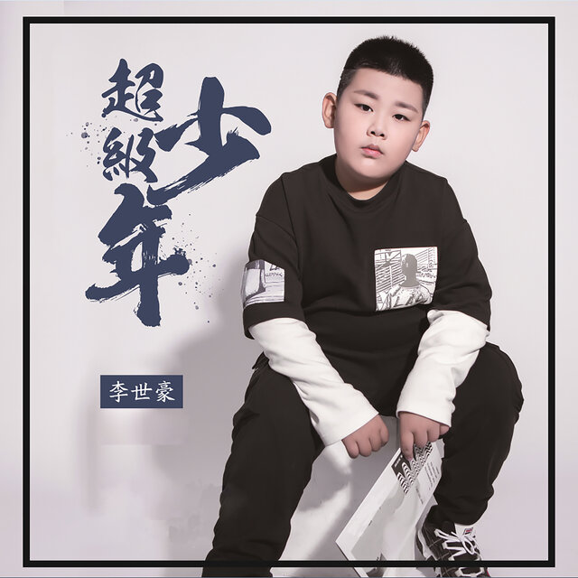 超级少年