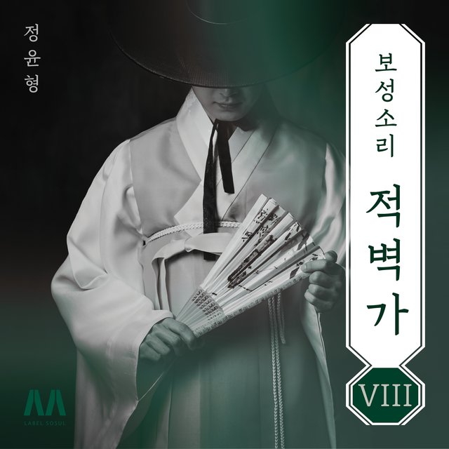 Boseongsori jeokbyeokga 8