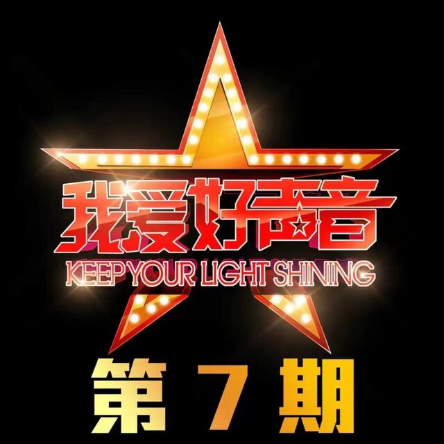 我爱好声音 第7期 (Live)