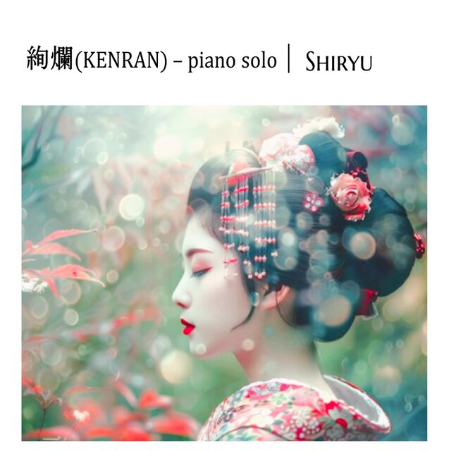 絢爛(KENRAN) (piano solo ver.)