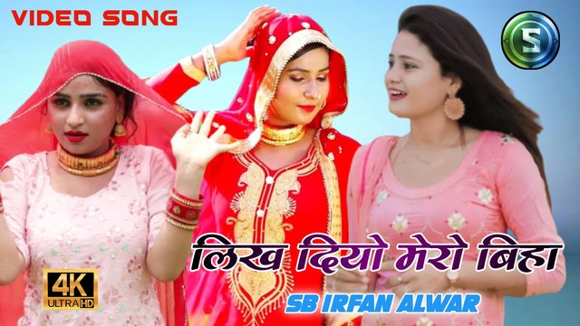 Likh Diyo Mero Biha  - New Mewati Video Song (Mewati)