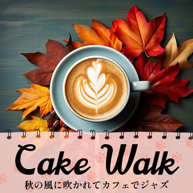 秋の風に吹かれてカフェでジャズ