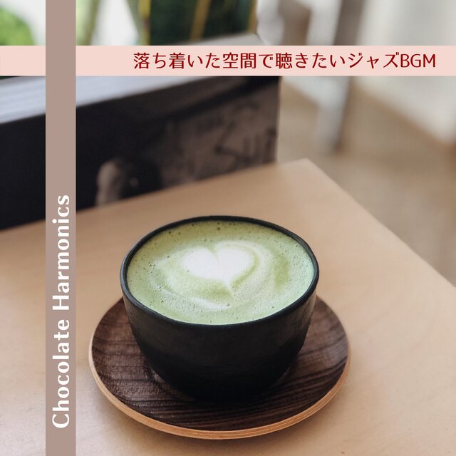 落ち着いた空間で聴きたいジャズBGM