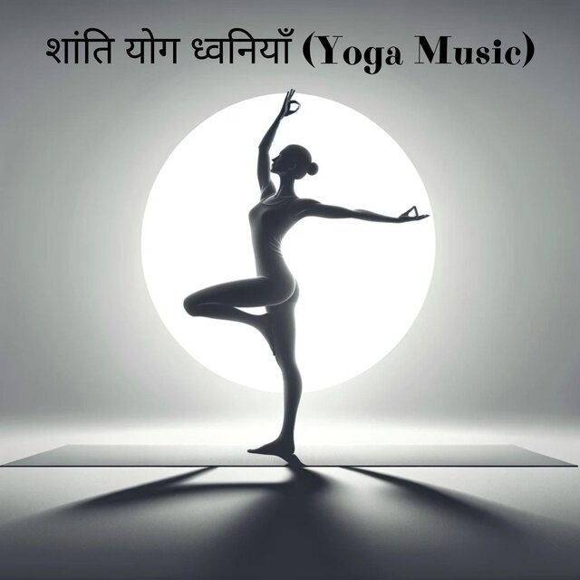 शांति योग ध्वनियाँ (Yoga Music) - आधा चाँद, ध्यान संगीत, रेकी परिवेश ज़ेन, गहन विश्राम, सूर्य नमस्कार