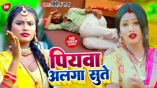 Piyawa Alaga Sute - Bhojpuri Video Song (Bhojpuri Video Song)