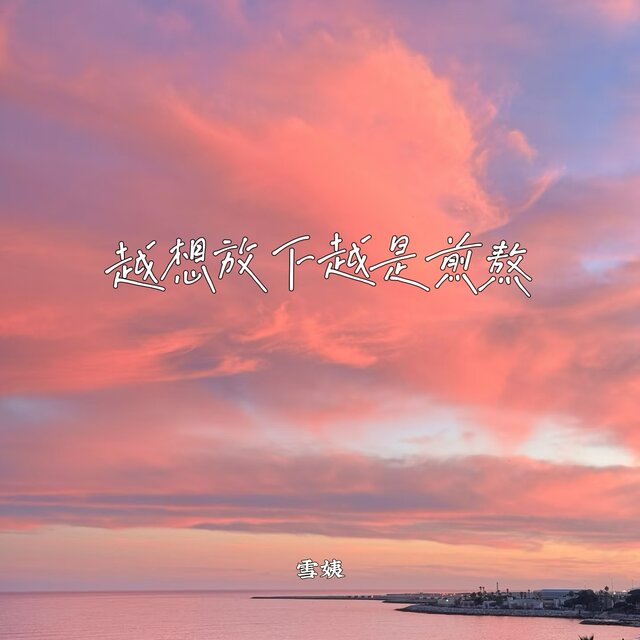 越想放下越是煎熬