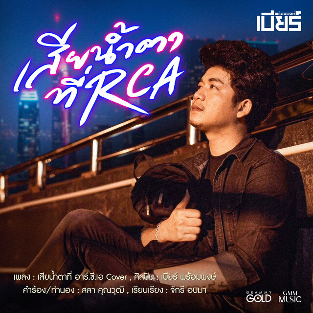 เสียน้ำตาที่ อาร์.ซี.เอ (Cover Version)