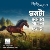 Monta Amar Pagla Ghora (Khalid Sangeet)