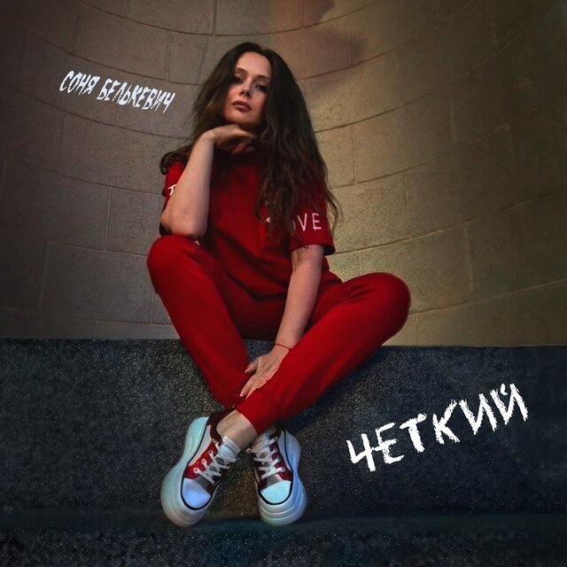 Чёткий