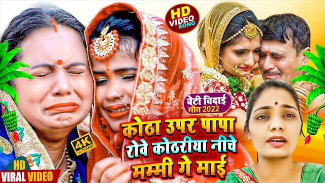 Kotha Upar Papa Roye Kothariya Niche Mummy Ge Mayi-Bhojpuri Video Vedio (Bhojpuri song)
