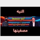 النيه مصفينها