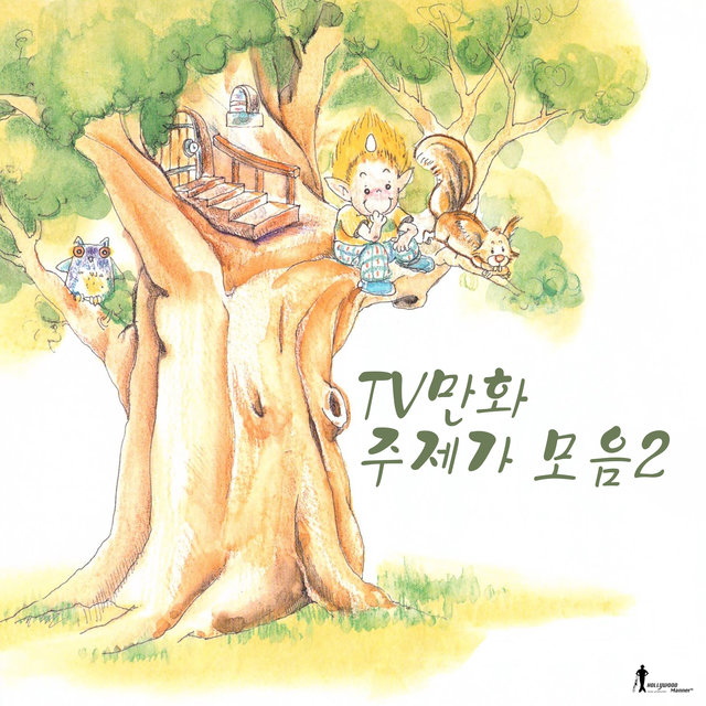 TV만화 주제가 모음2 (Original Soundtrack)